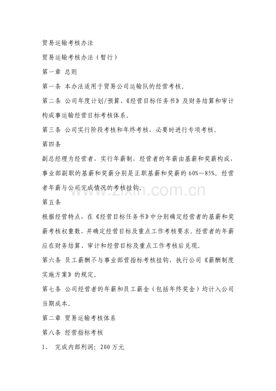 嘉元贸易运输考核办法141.doc_第1页