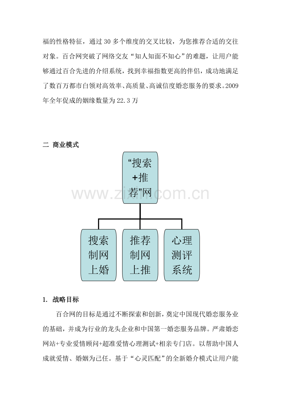 百合网电子商务案例分析.doc_第3页