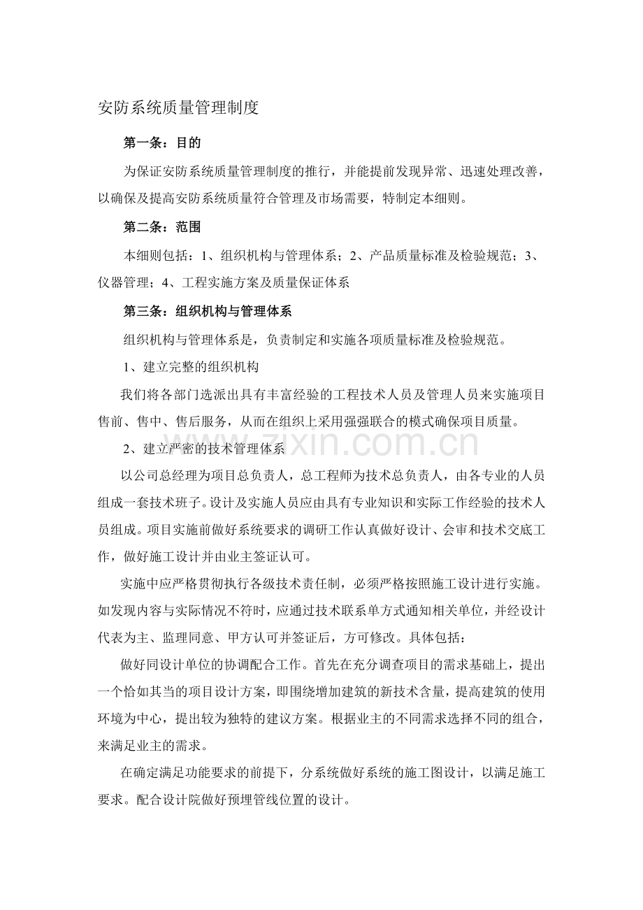 安防系统质量管理制度.doc_第1页