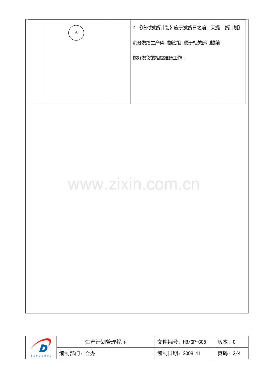 HB-QP-C05生产计划管理程序.doc_第3页