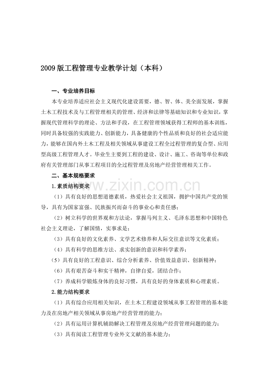 2009版工程管理专业教学计划.doc_第1页