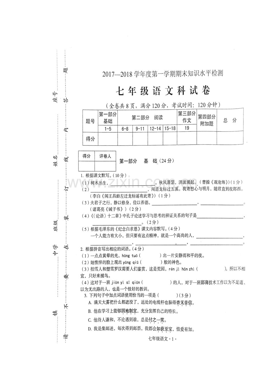 2017-2018学年七年级语文上学期期末检测试题11.doc_第2页