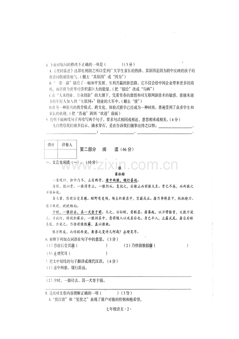 2017-2018学年七年级语文上学期期末检测试题11.doc_第3页