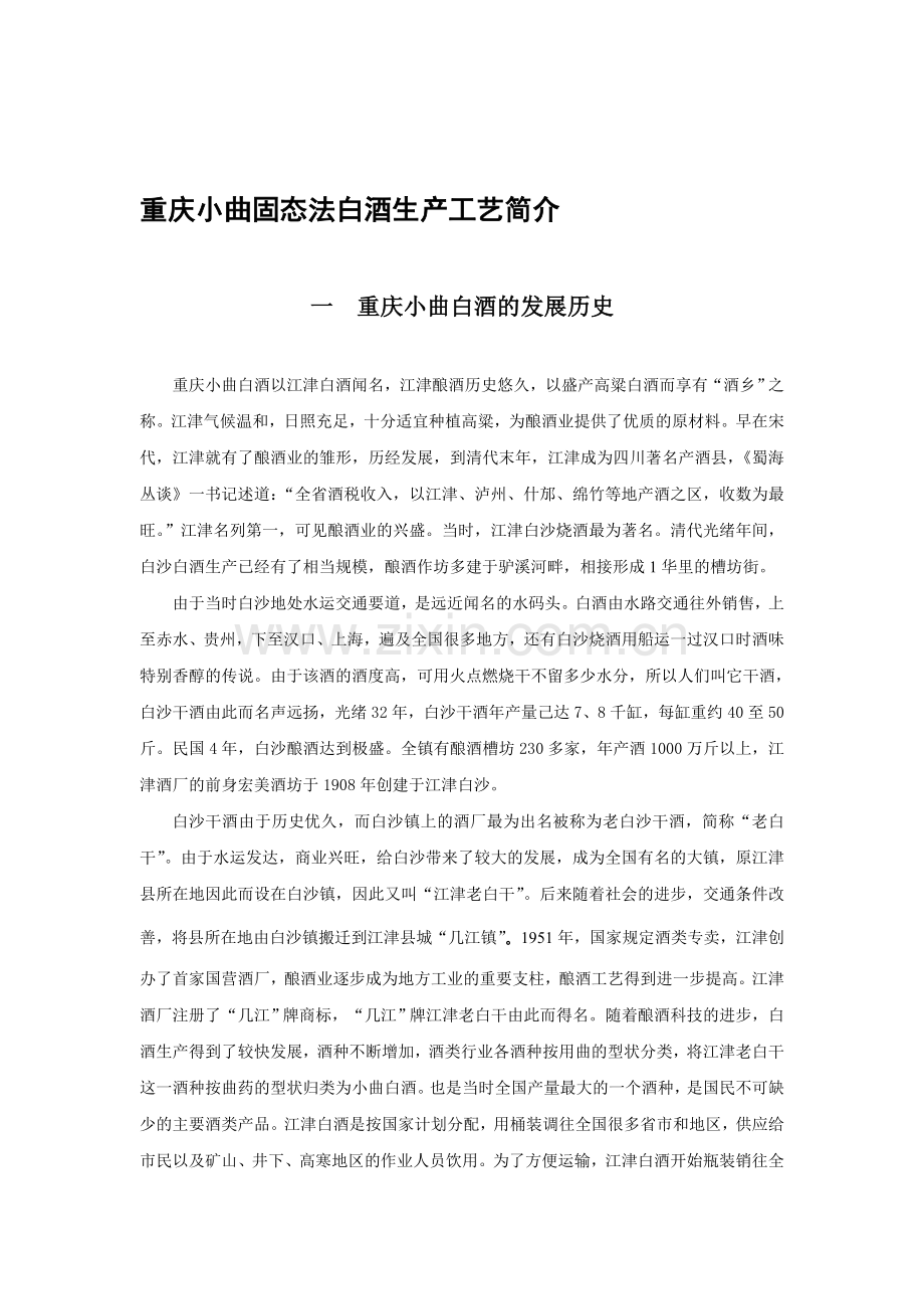 重庆小曲固态法白酒生产工艺简介.doc_第1页