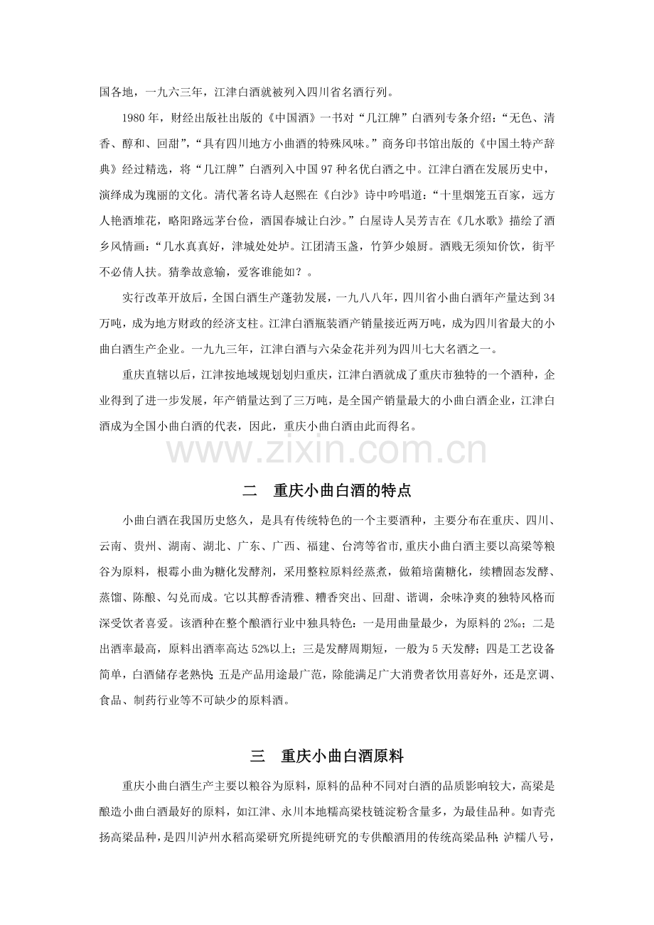 重庆小曲固态法白酒生产工艺简介.doc_第2页