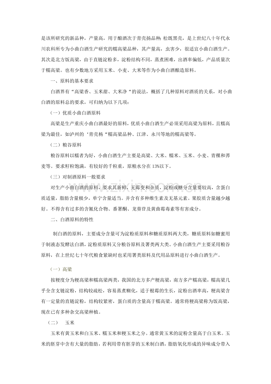 重庆小曲固态法白酒生产工艺简介.doc_第3页