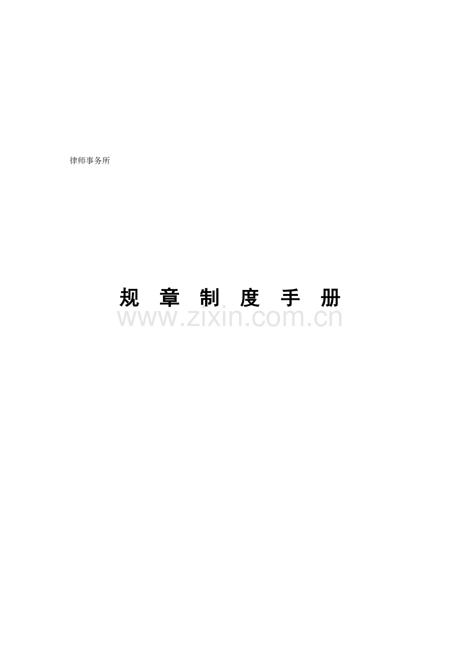 律师事务所规章制度手册.doc_第1页