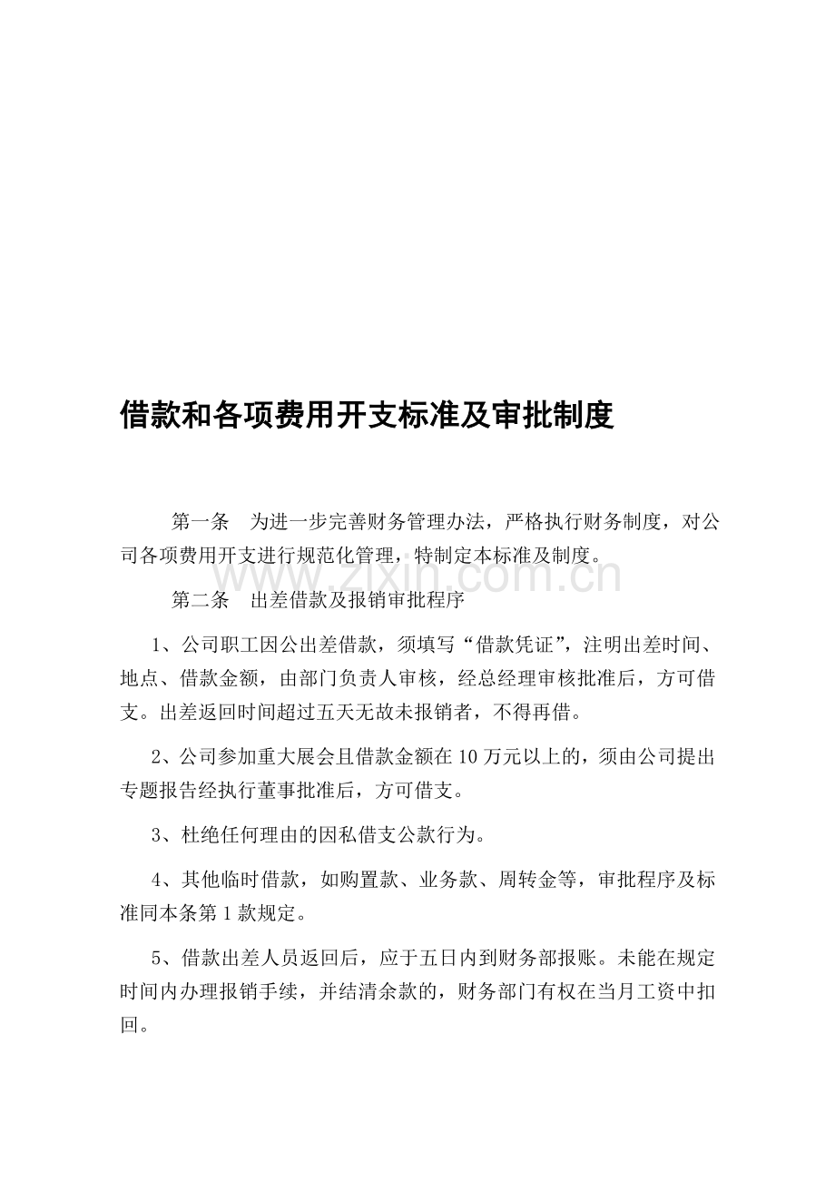 借款和各项费用开支标准及审批制度.doc_第1页