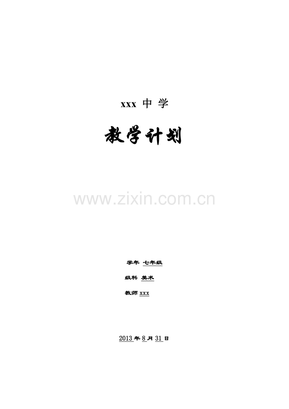 2013-2014-七年级上美术教学计划.doc_第1页