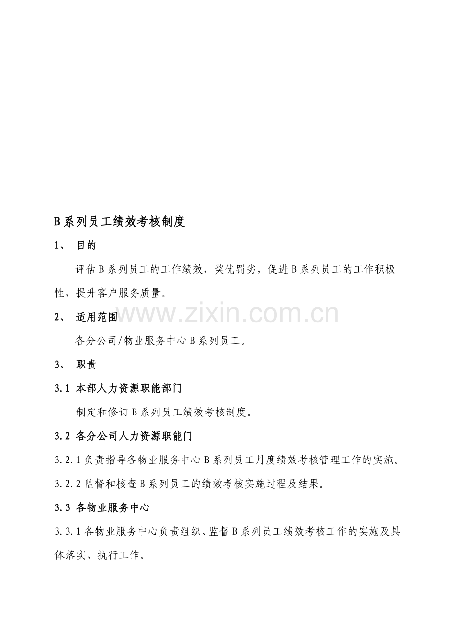 15B系列员工绩效考核管理制度.doc_第1页