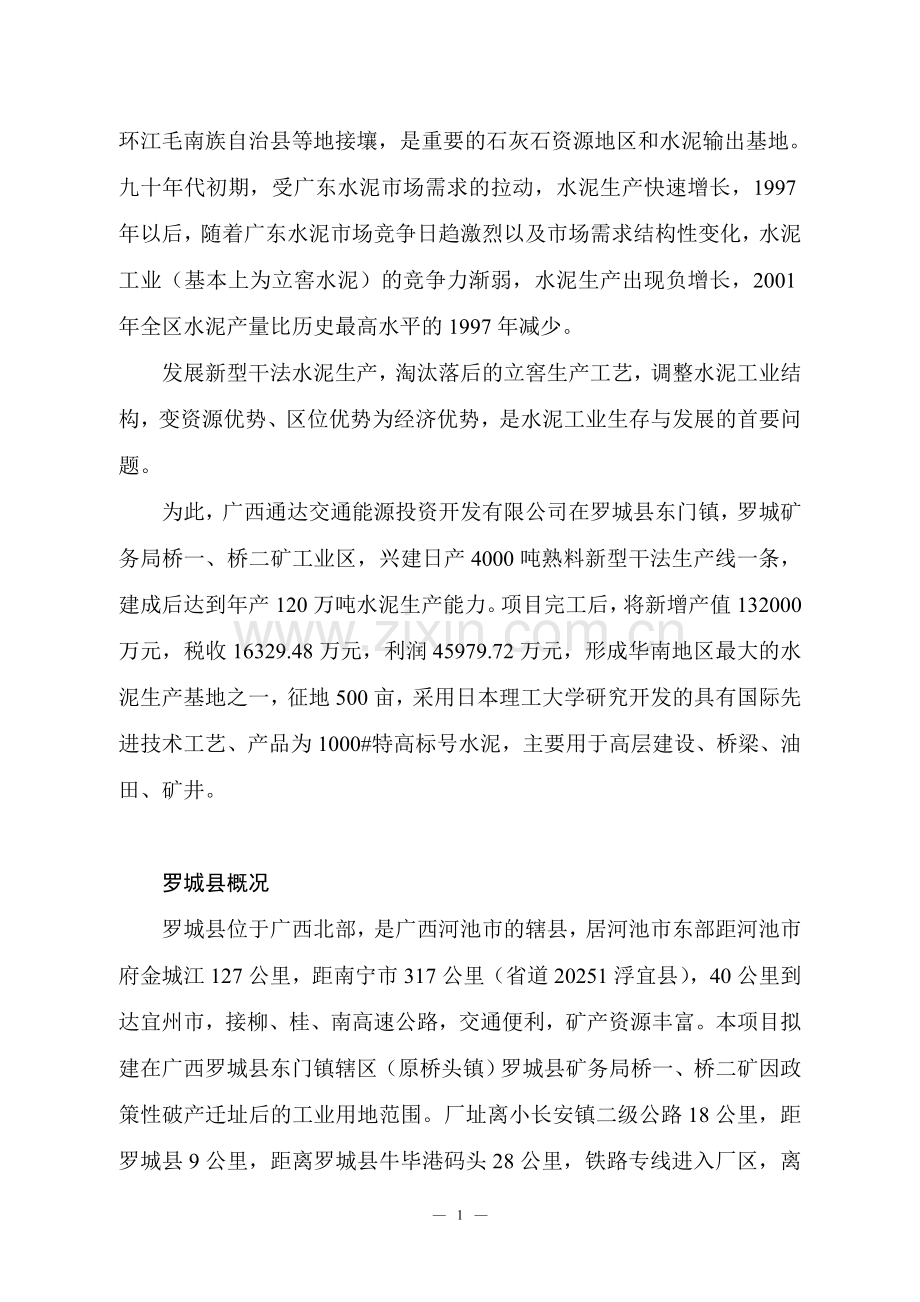 年产120万吨特高标号水泥项目申请建设可研报告书.doc_第2页