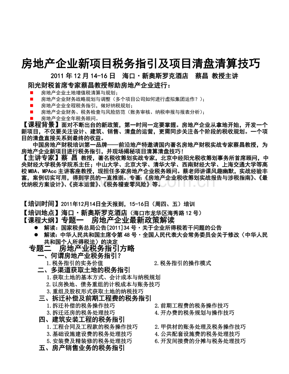 前沿地产12月房地产财税课程(海口)1.doc_第1页