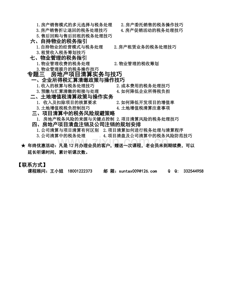 前沿地产12月房地产财税课程(海口)1.doc_第2页