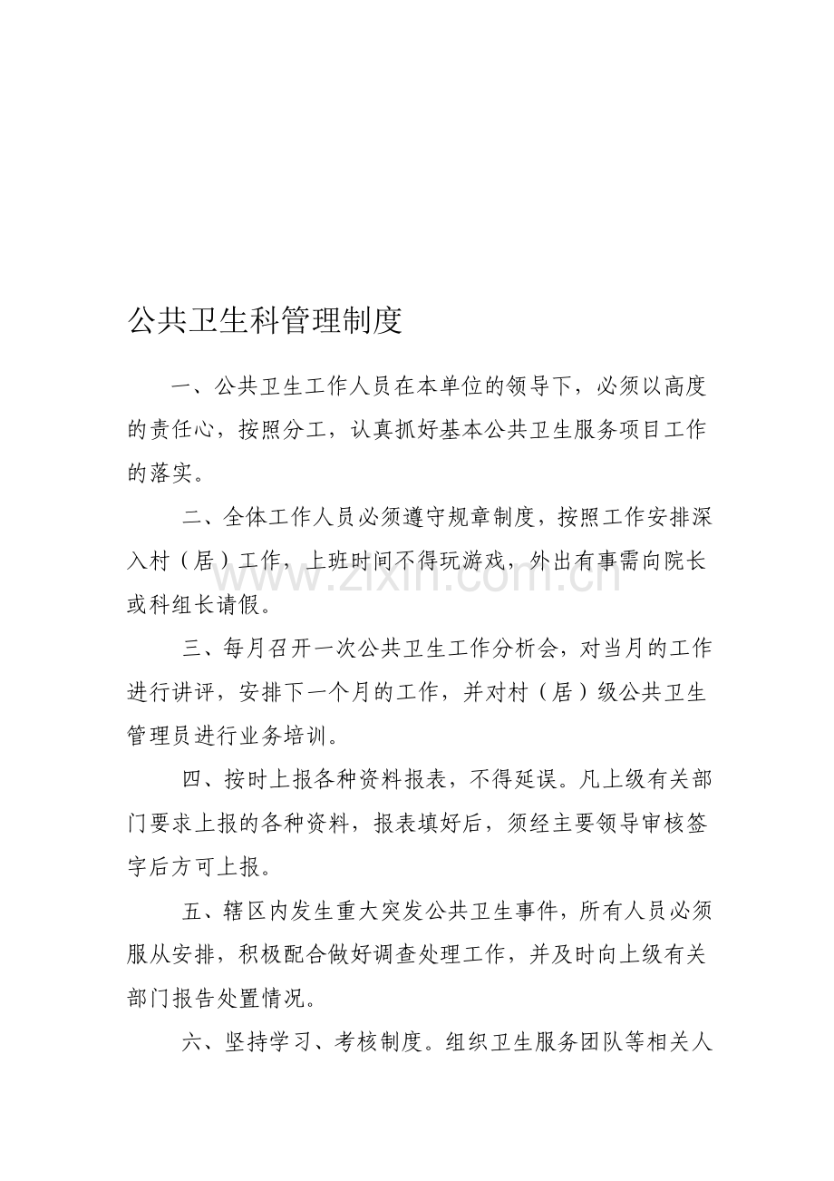 公共卫生科管理制度.doc_第1页