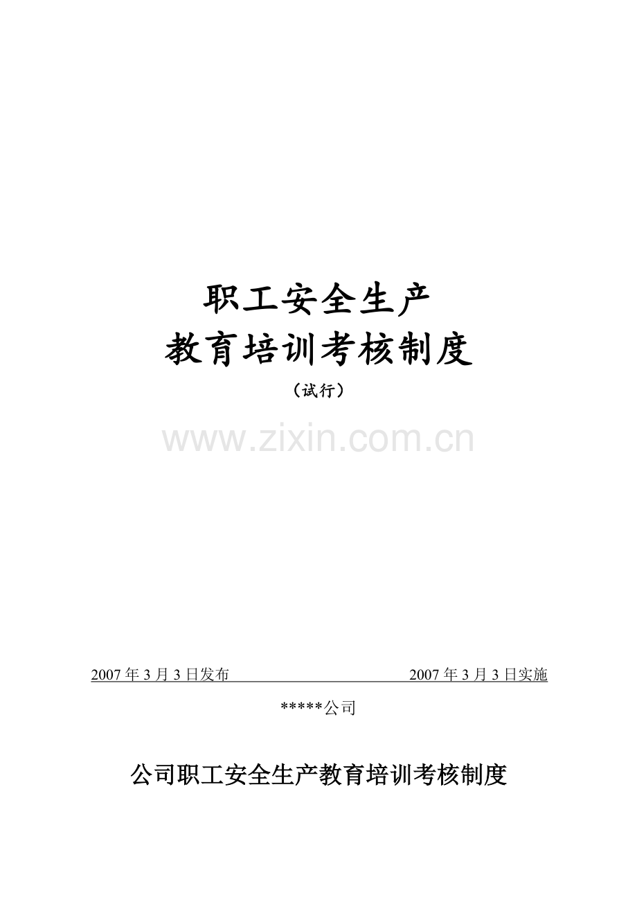 职工安全生产教育培训考核制度(磷化公司).doc_第2页