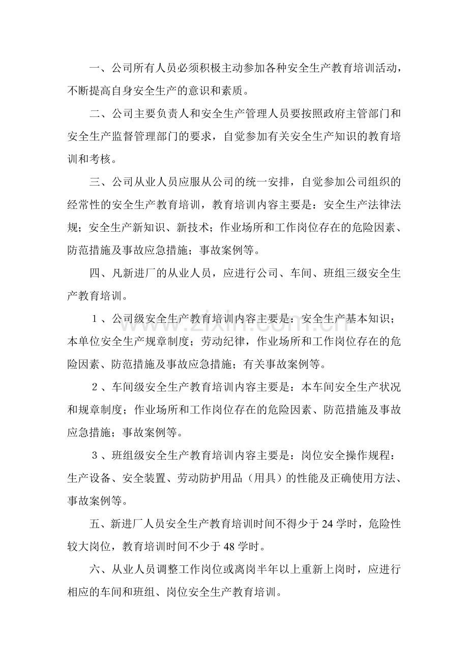 职工安全生产教育培训考核制度(磷化公司).doc_第3页