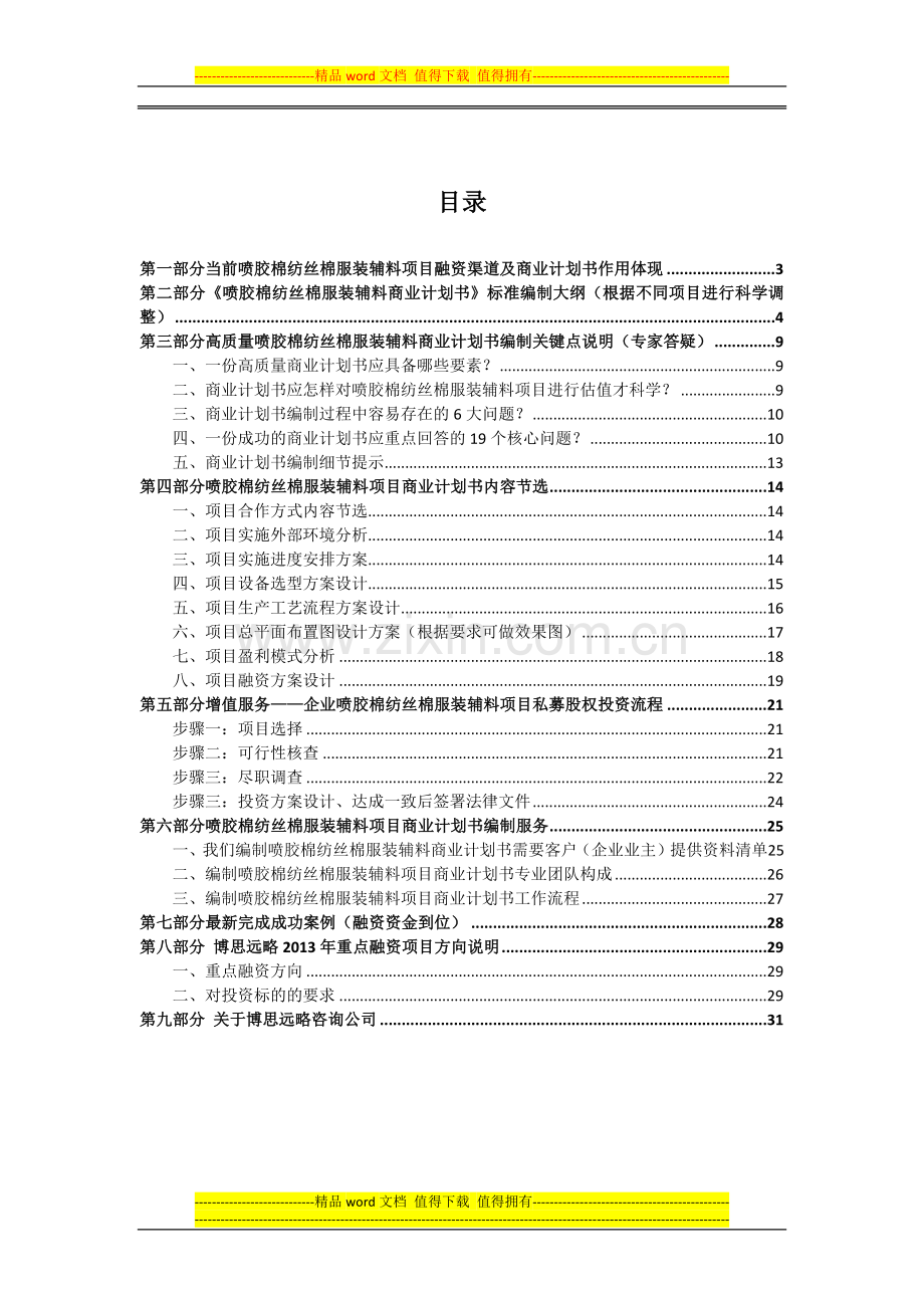 喷胶棉纺丝棉服装辅料项目商业计划书(包括可行性研究报告-融资方案设计-2013年资金申请报告)及融资对接.docx_第2页