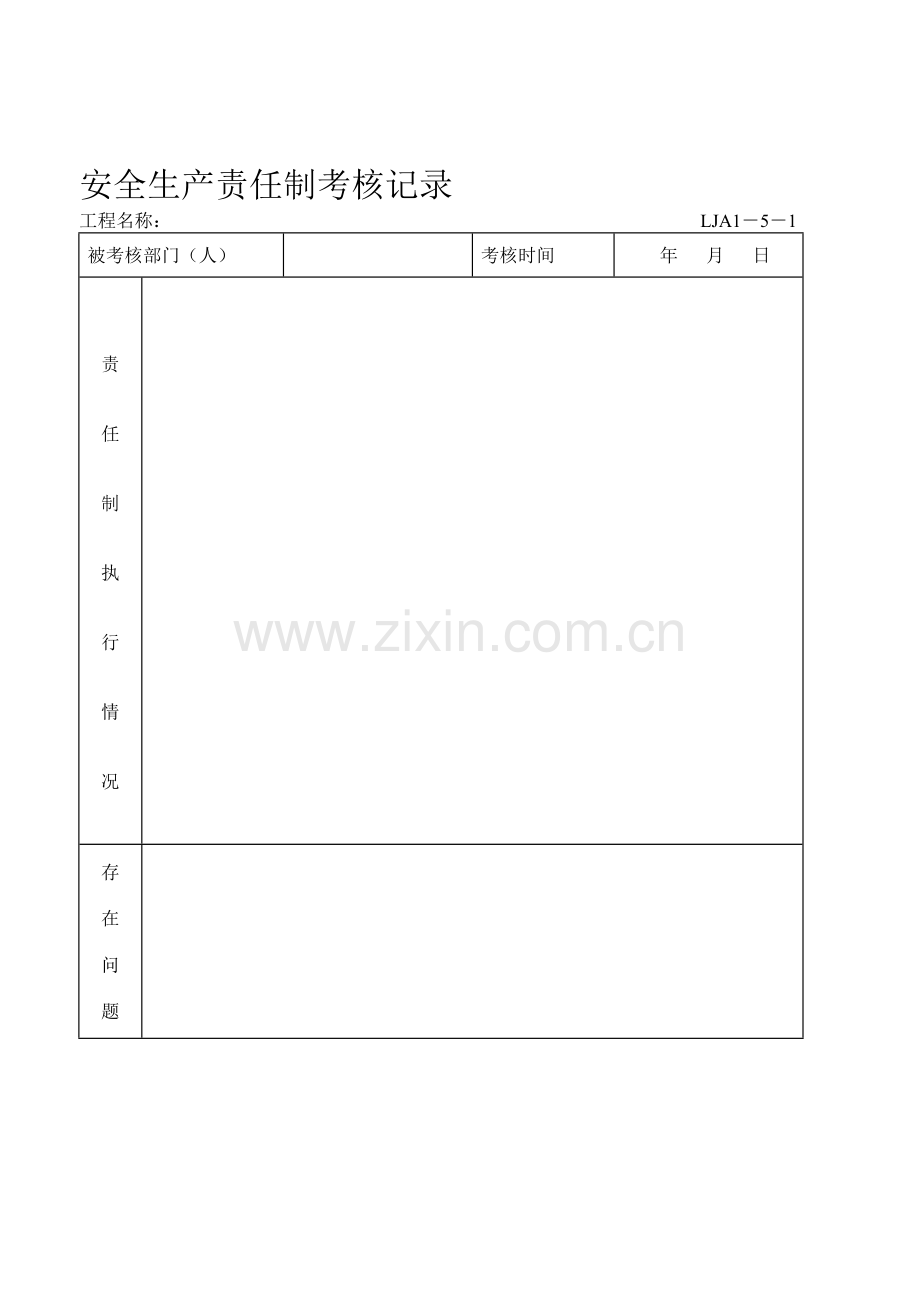 项目经理安全生产责任制考核评分表.doc_第1页