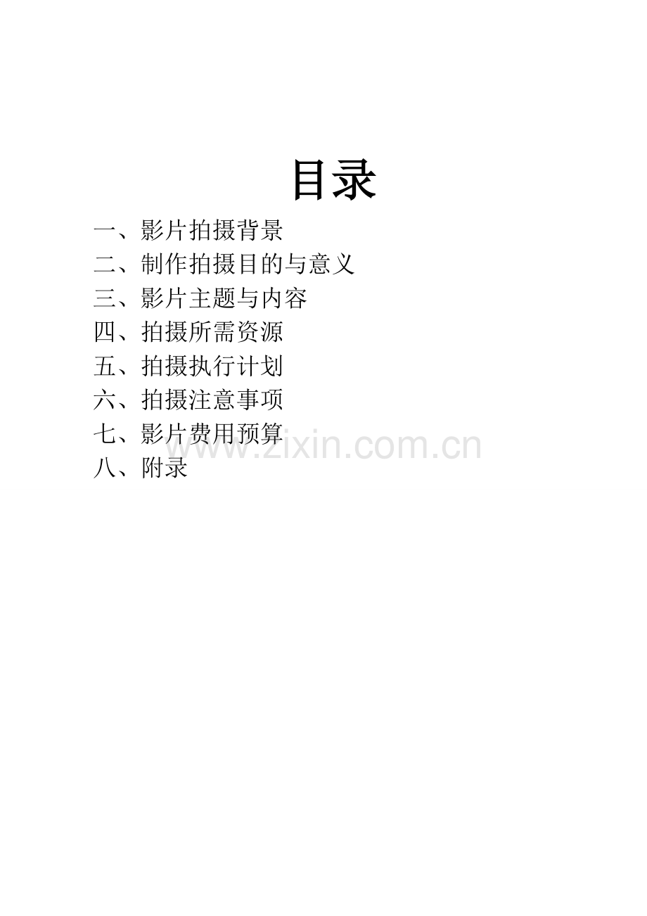 运动会纪录片策划方案-zhong-2.doc_第2页