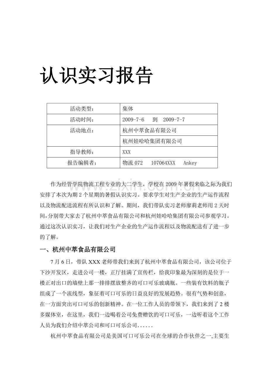 经管类食品生产企业认识实习报告.doc_第1页