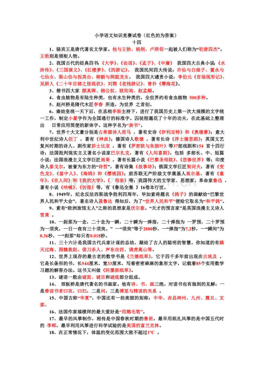 小学语文知识竞赛试题(经典).doc_第1页