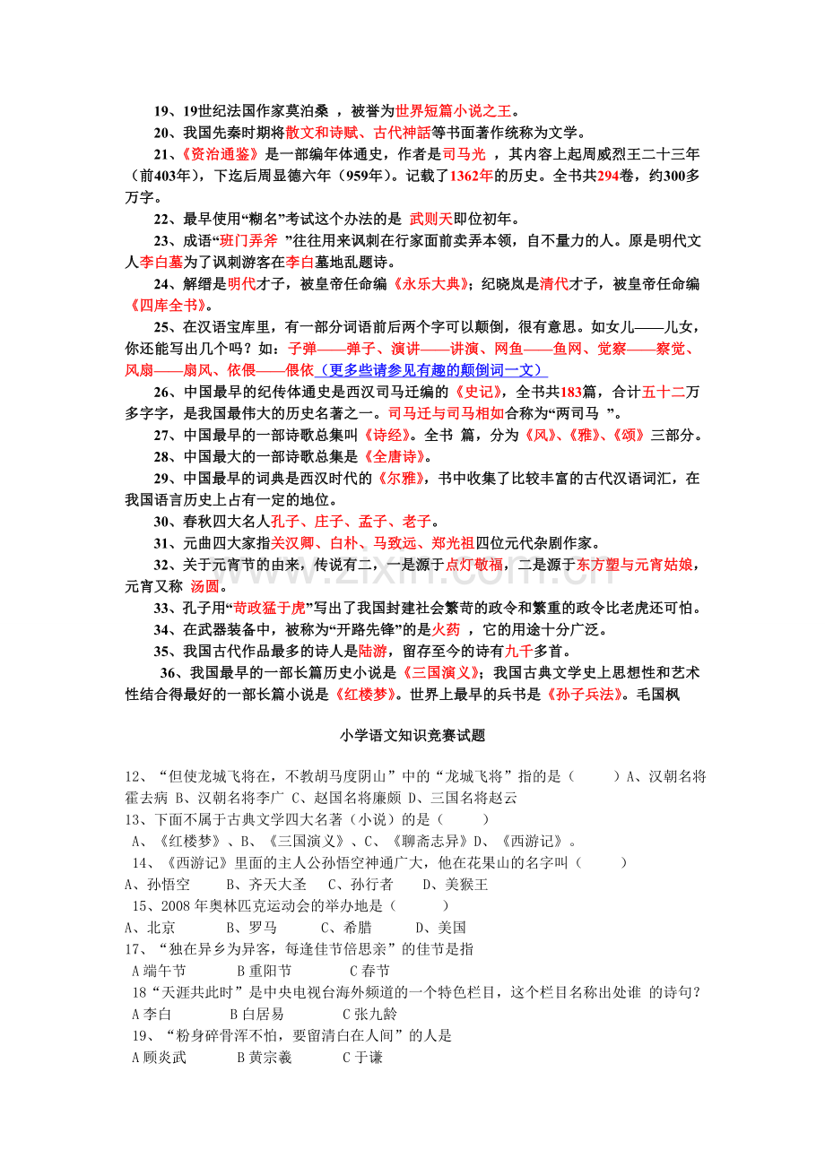 小学语文知识竞赛试题(经典).doc_第2页