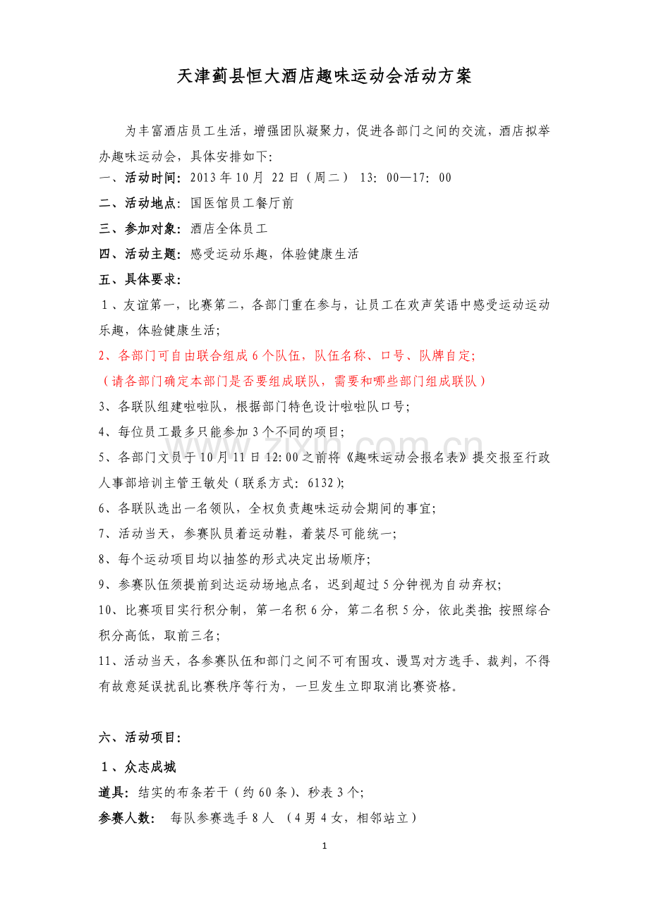 酒店趣味运动会活动方案.docx_第1页