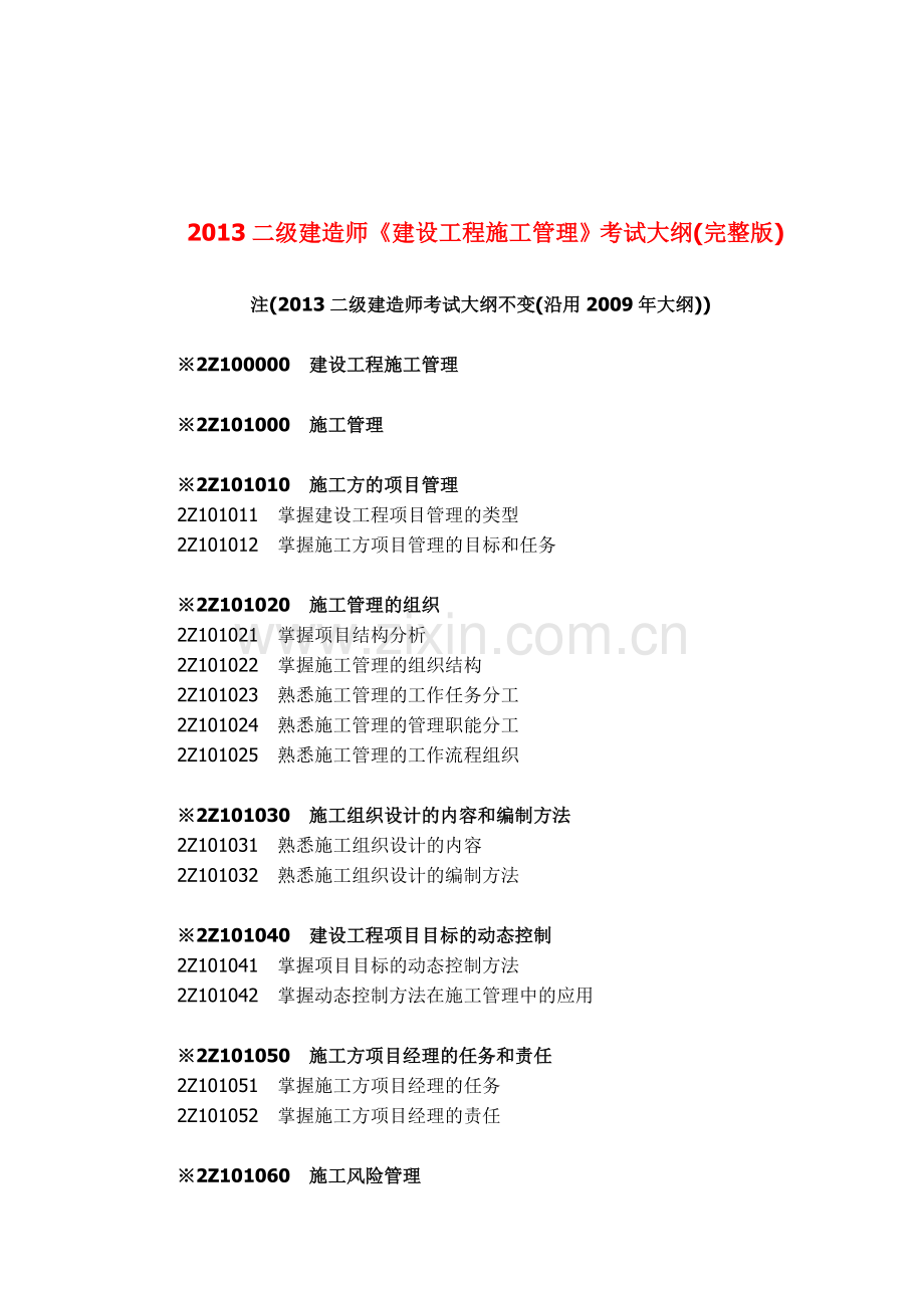 2013年二级建造师施工管理考试大纲.doc_第1页