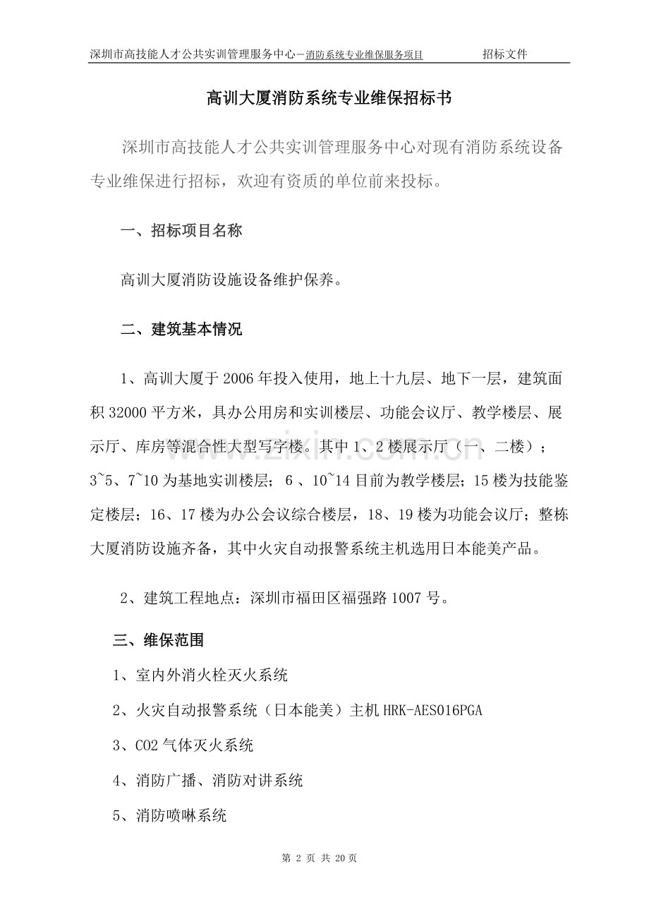 消防维保招标文件.doc_第2页