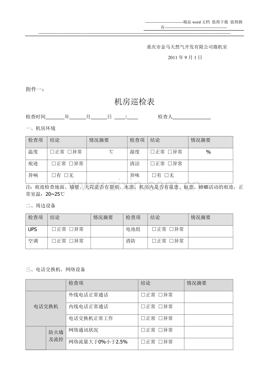 机房巡检管理制度.doc_第2页