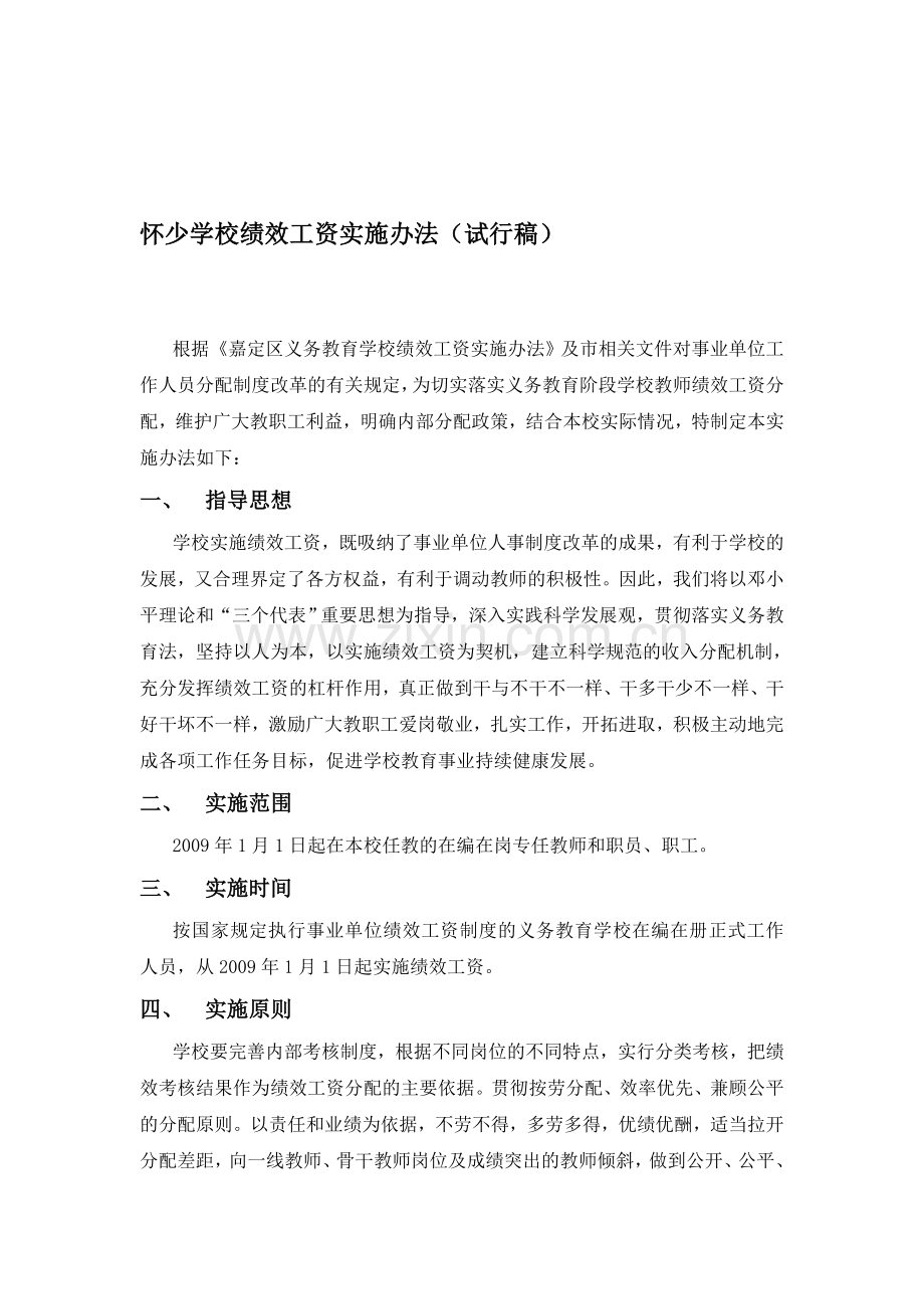 上海教师绩效工资实施方案(试行稿).doc_第1页