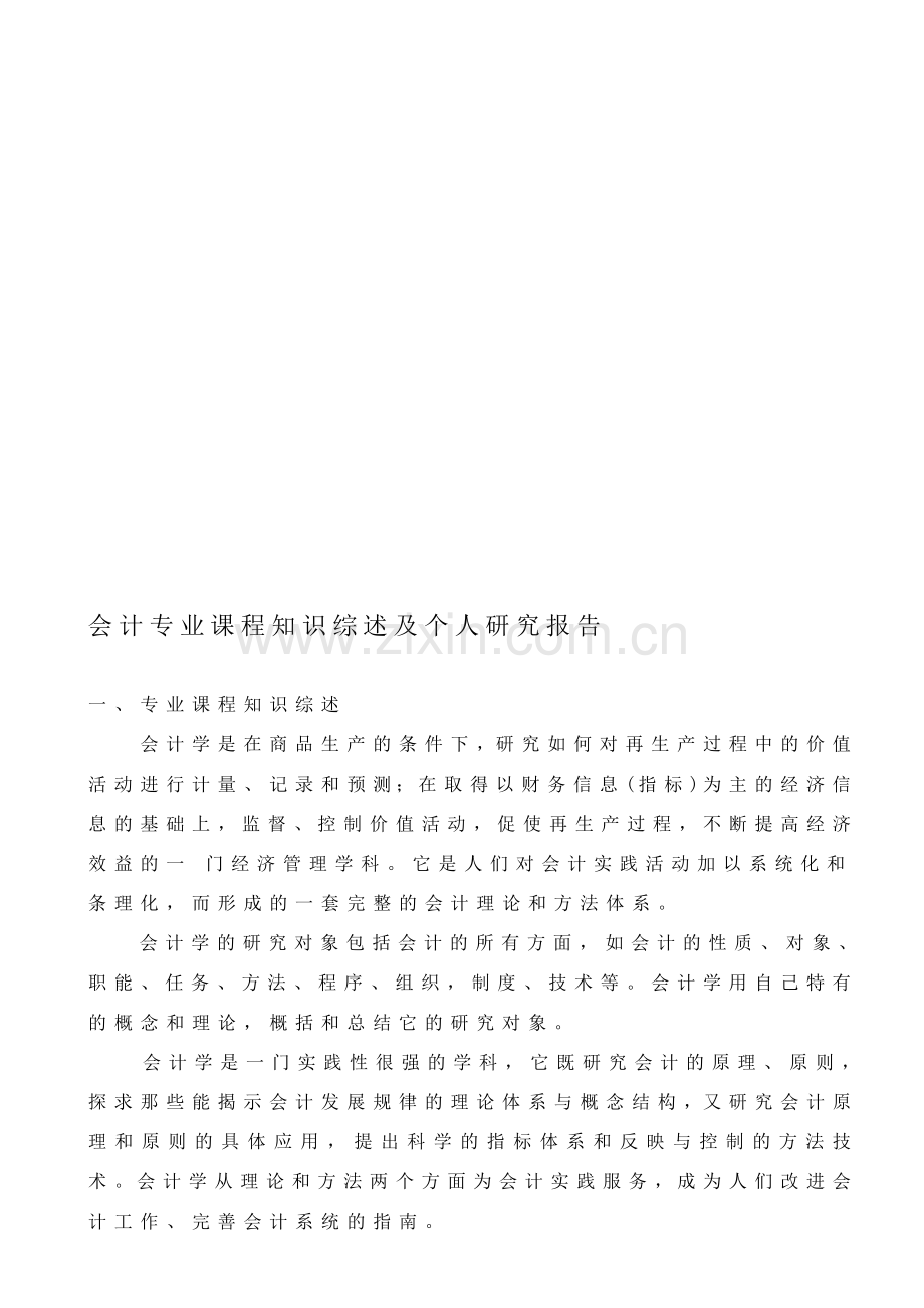 会计专业课程知识综述及个人研究报告.doc_第1页