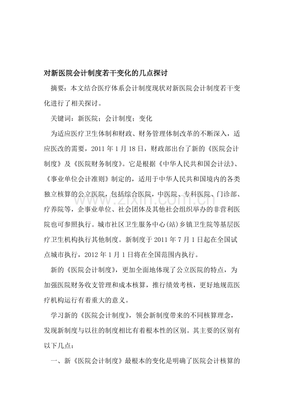 对新医院会计制度若干变化的几点探讨.doc_第1页