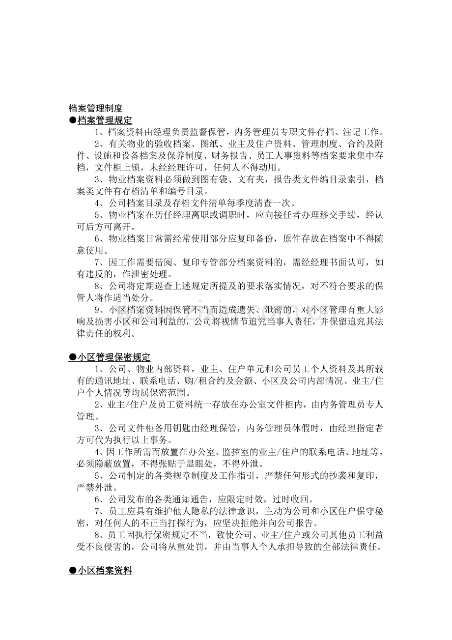 物业管理各项制度[1].doc_第1页