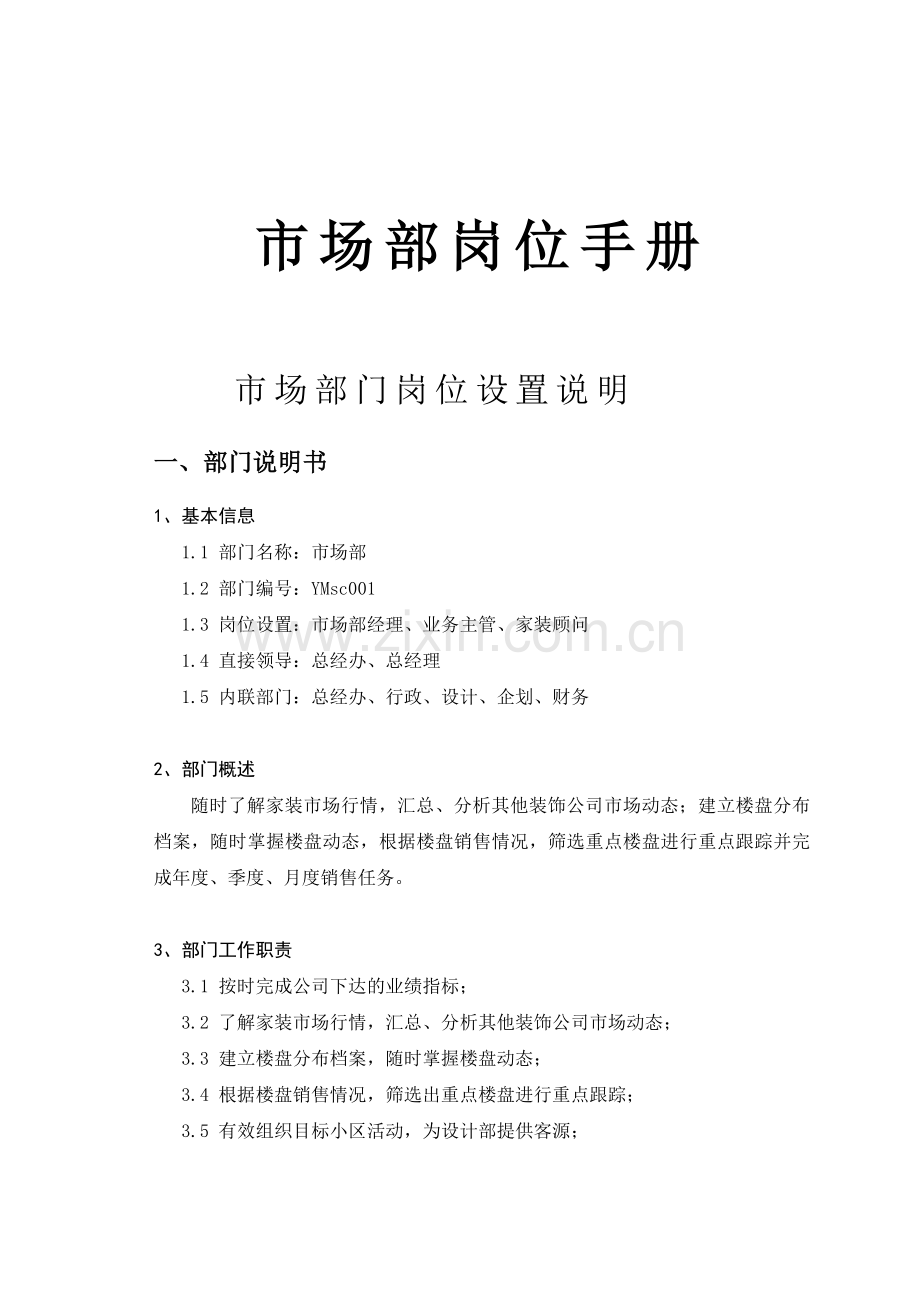 装饰公司市场部经理职位说明书加职位职责--希望可以跟供大家参考.doc_第1页