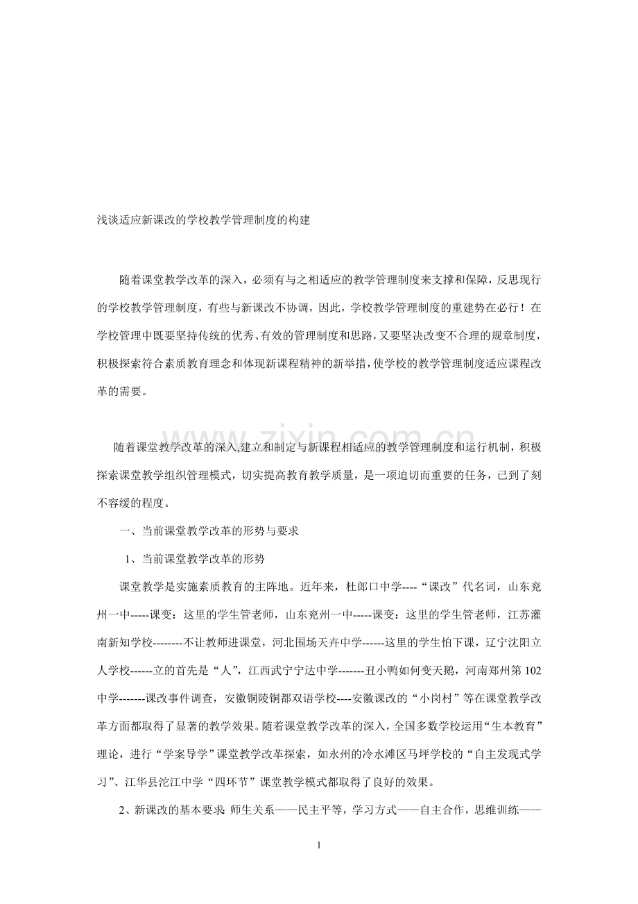 浅谈适应新课改的学校管理制度的构建.doc_第1页