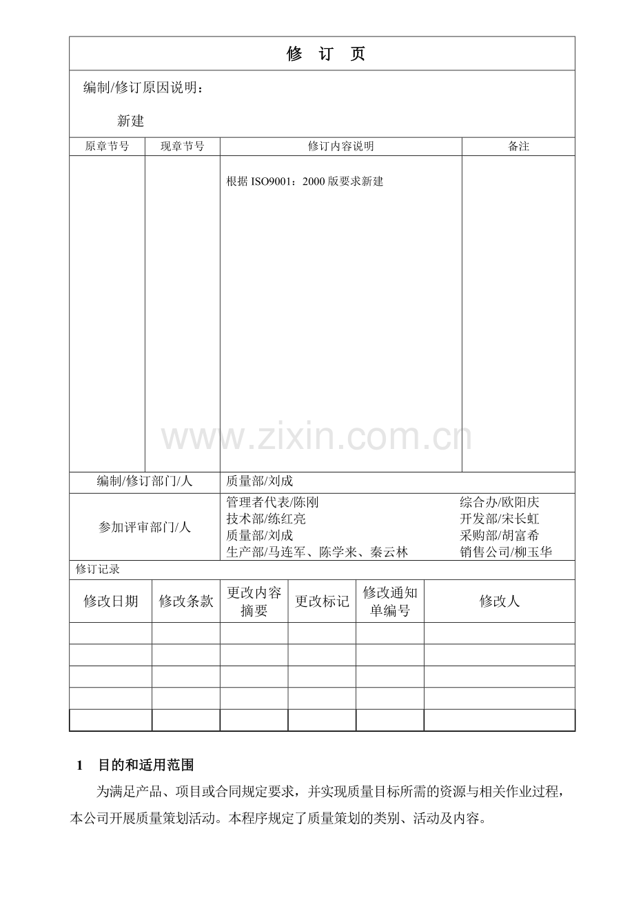 5.1质量策划管理程序.doc_第2页