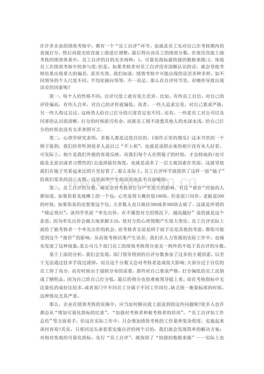 人力资源绩效考核：浅议绩效考核中的员工自评..doc_第1页