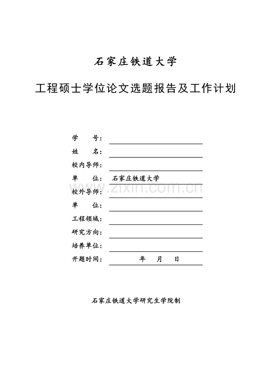 工程硕士学位论文选题报告及工作计划.doc_第1页