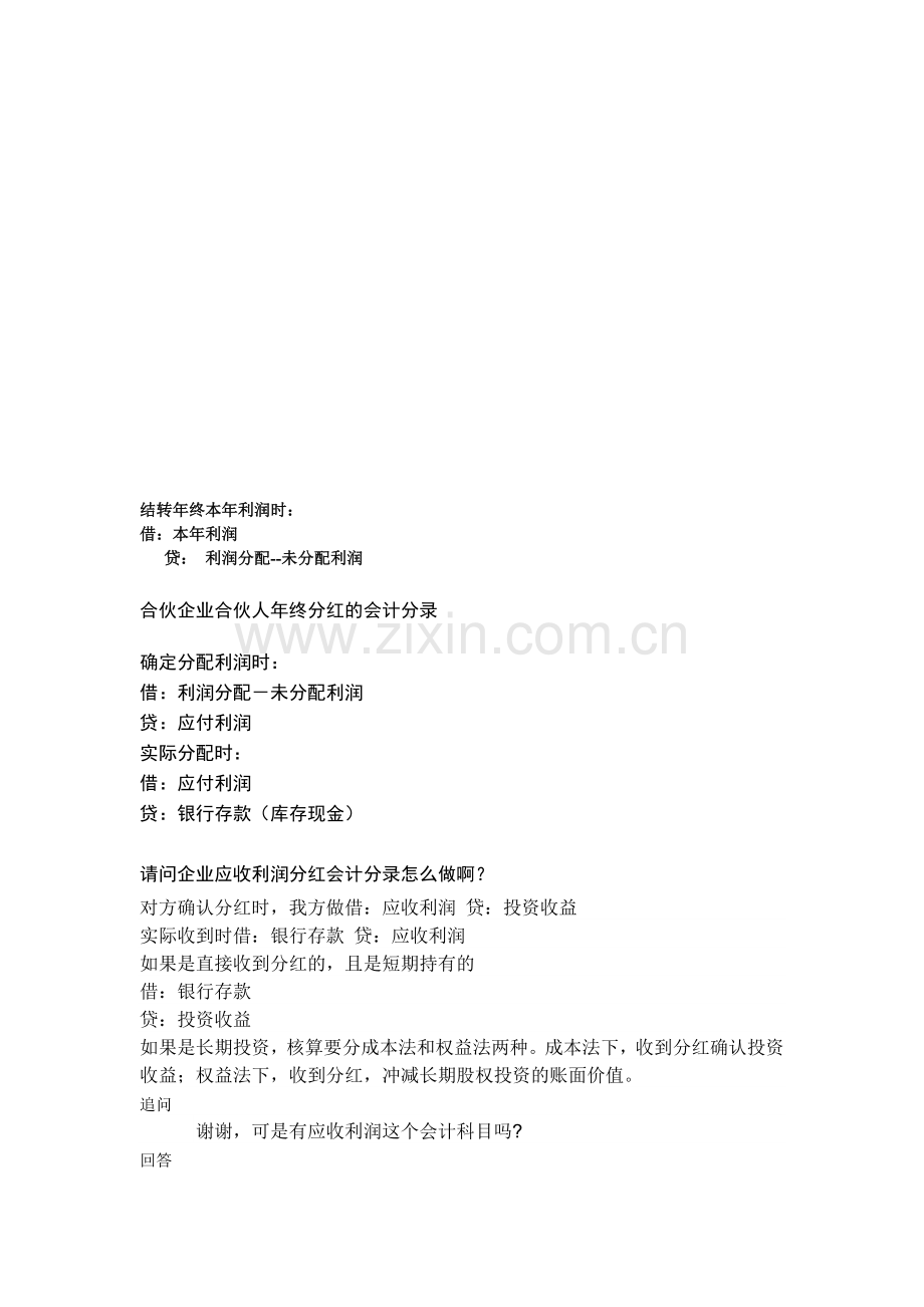 公司股东不定时分红应怎样计入会计科目.doc_第1页