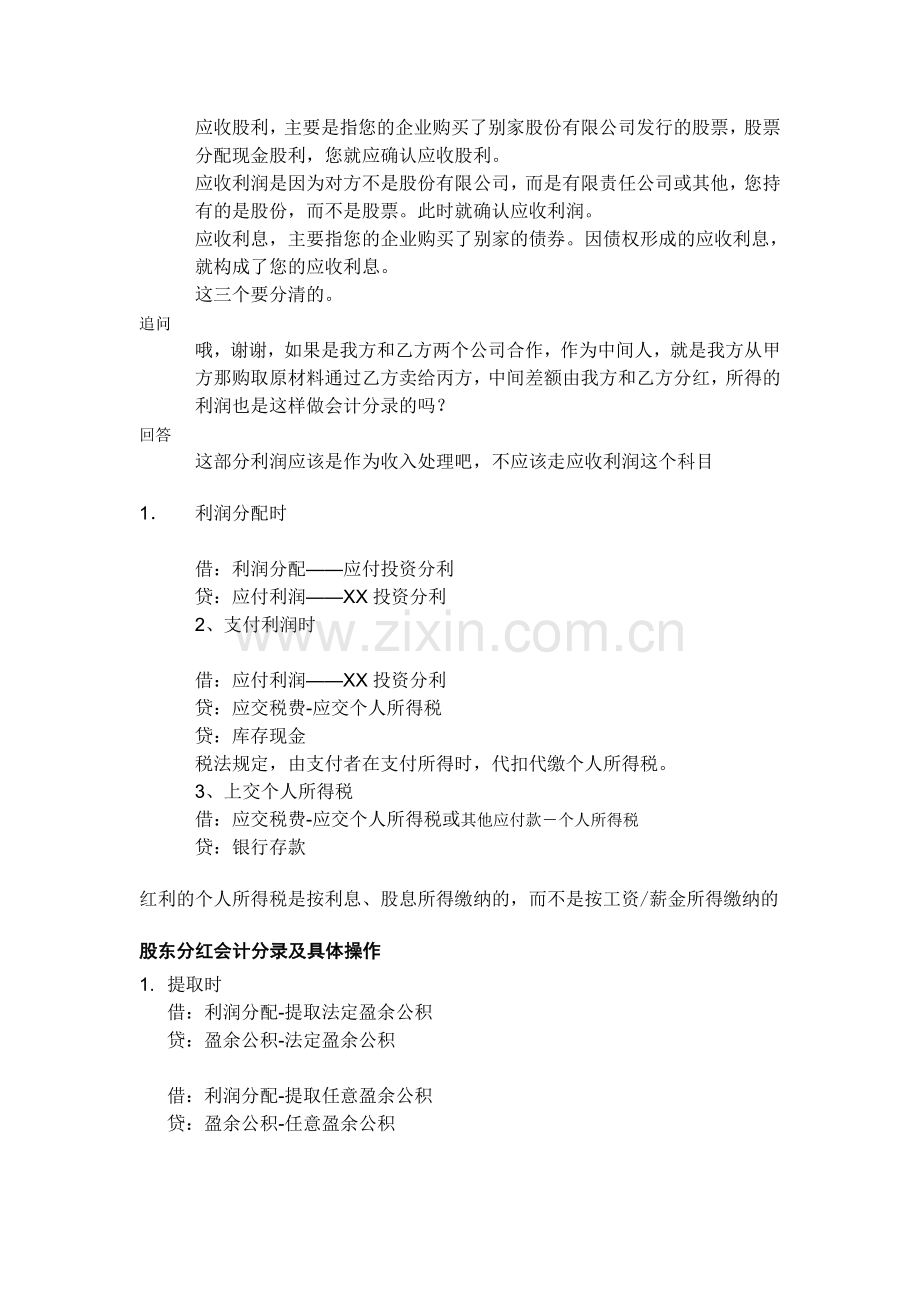 公司股东不定时分红应怎样计入会计科目.doc_第2页