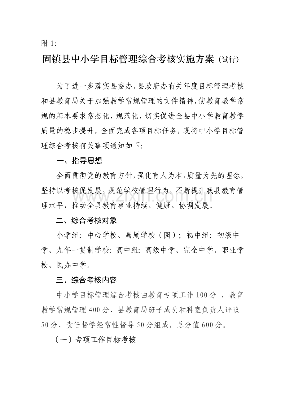 中小学目标管理综合考核实施方案.doc_第1页