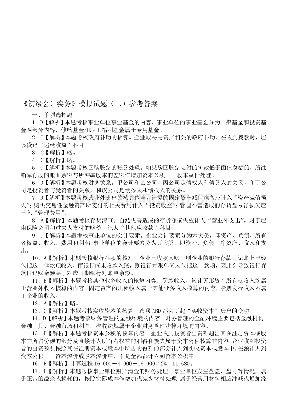 初级会计实务模拟二答案.doc_第1页