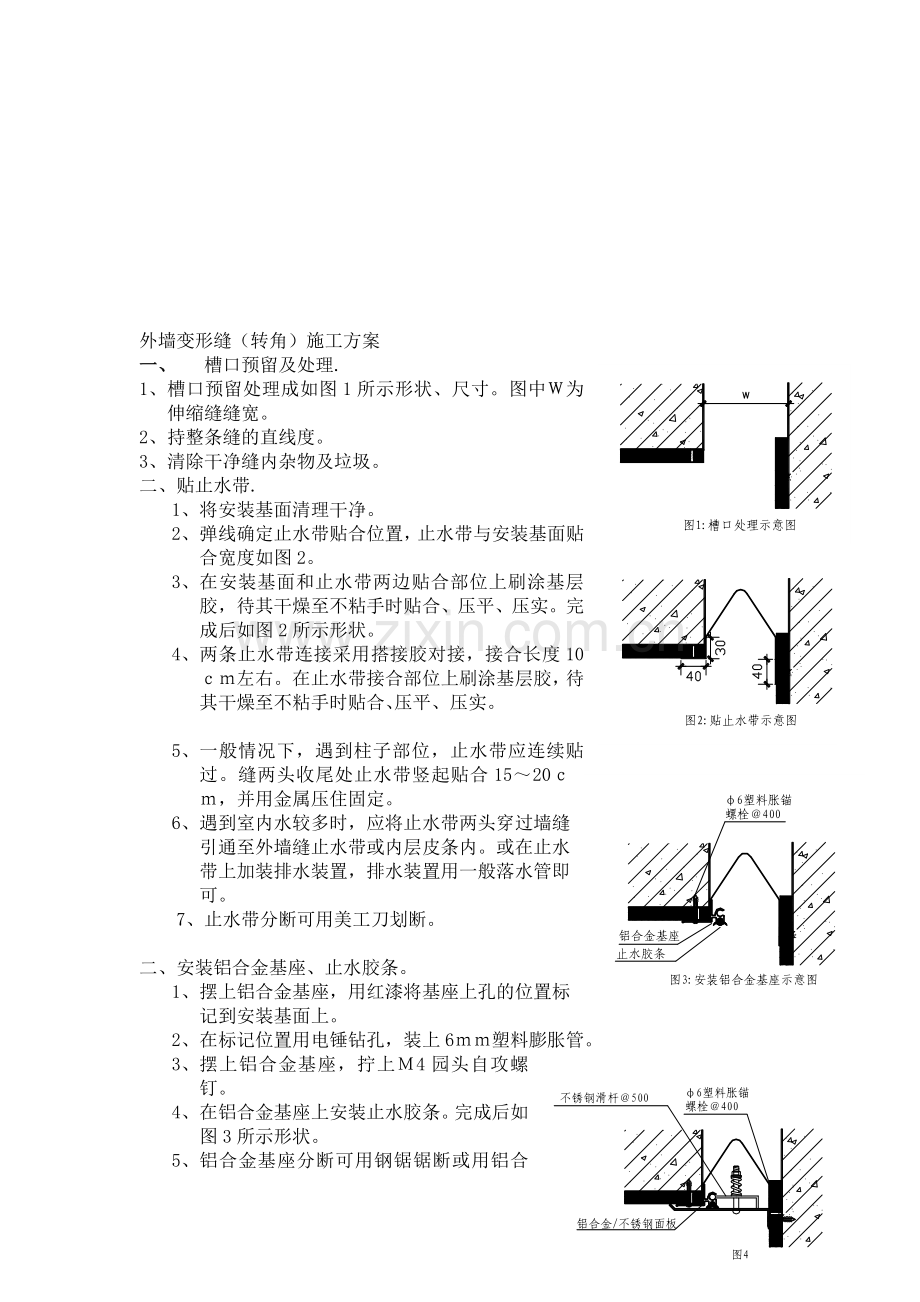 外墙变形缝(转角)施工方案.doc_第1页