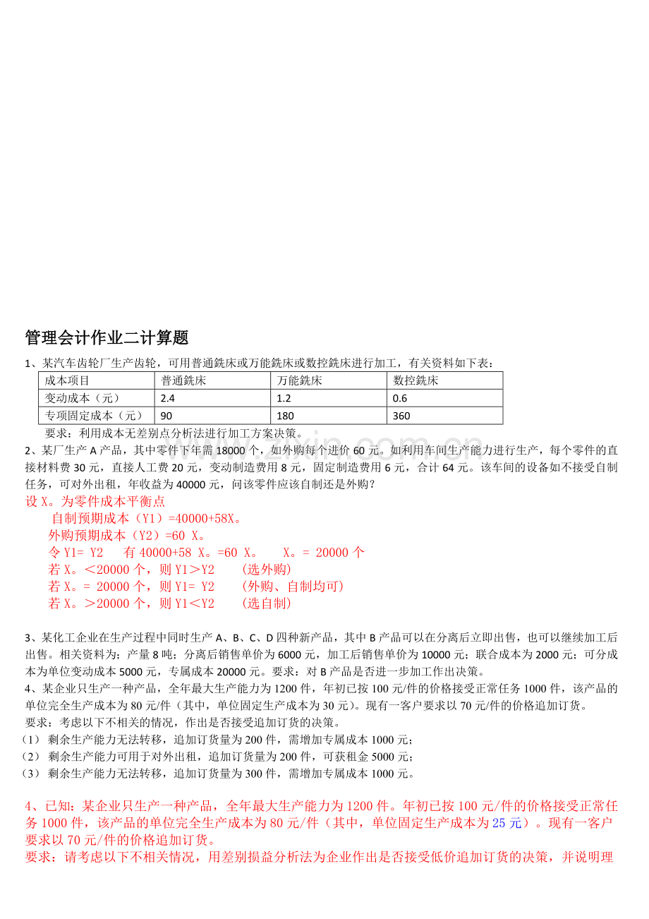 管理会计作业2计算题答案.doc_第1页