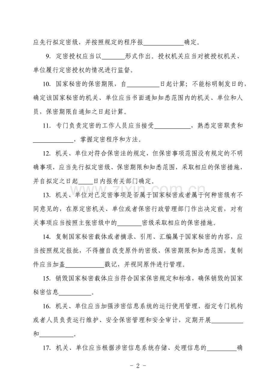 保密知识竞赛试题.doc_第2页