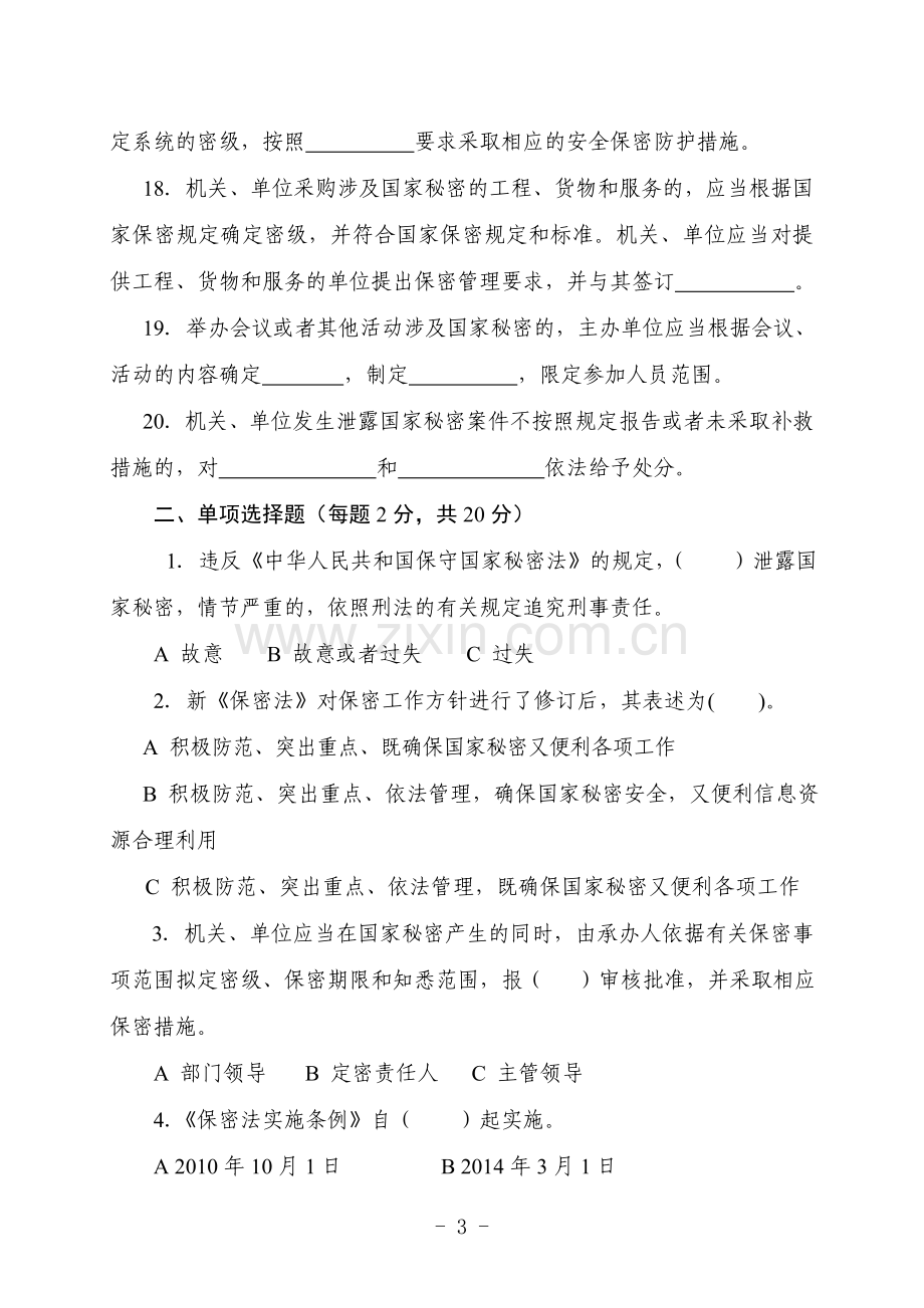 保密知识竞赛试题.doc_第3页