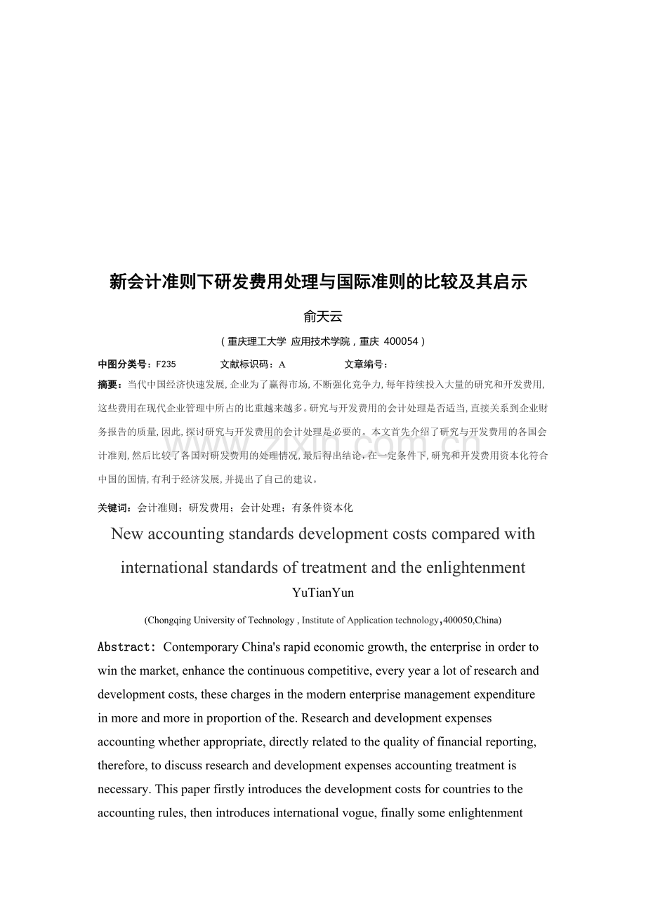 新会计准则下研究与开发费用处理与国际准则的比较及其启示.doc_第1页