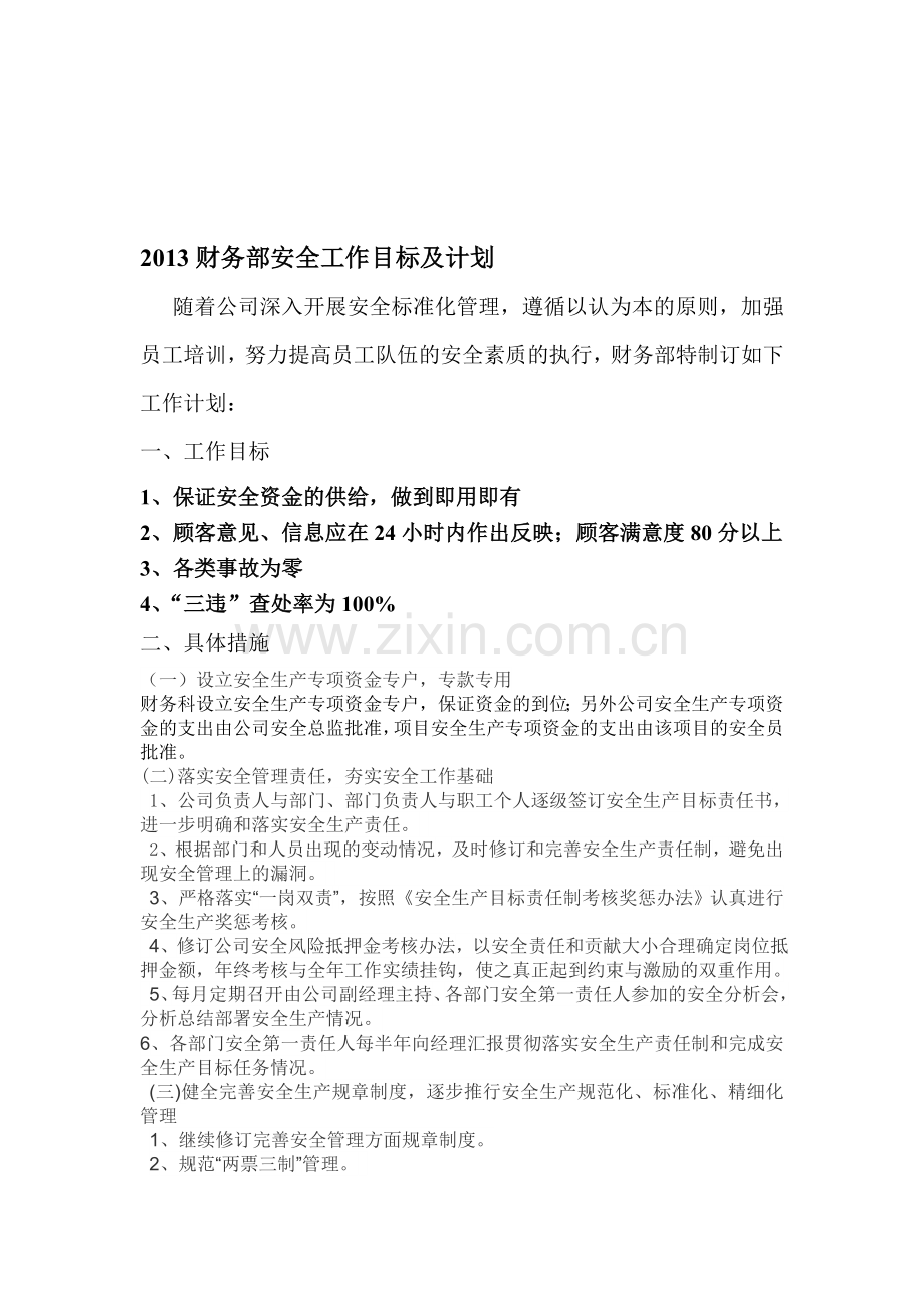 2013财务科安全工作计划计划1023.doc_第1页