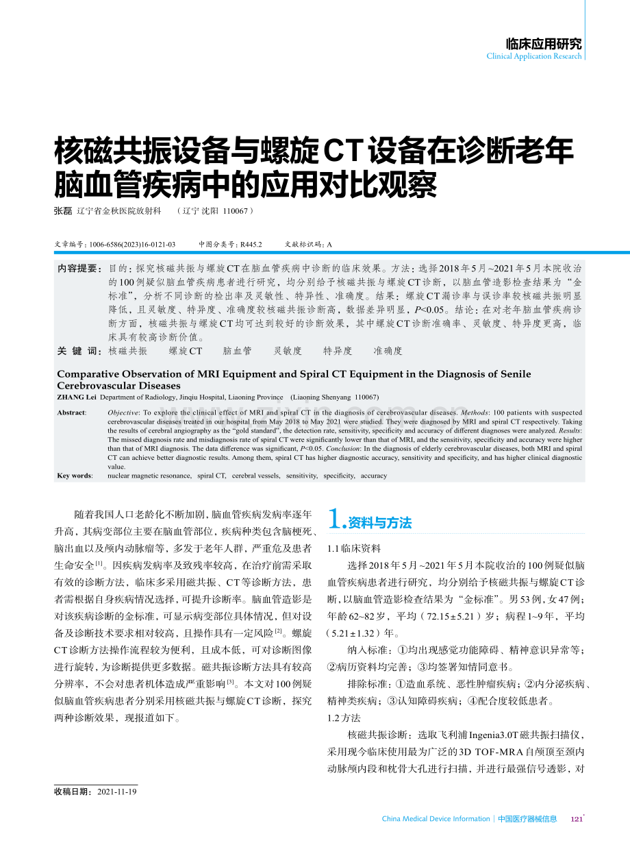 核磁共振设备与螺旋CT设备在诊断老年脑血管疾病中的应用对比观察.pdf_第1页